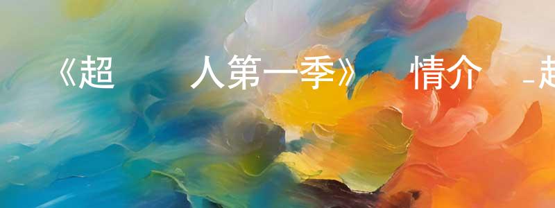 陳柳云發布《超級戀人第一季》詳情介紹_超級戀人第一季已完結在線觀看_超級戀人第一季迅雷下載_日漫